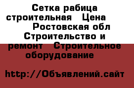 Сетка рабица строительная › Цена ­ 1 500 - Ростовская обл. Строительство и ремонт » Строительное оборудование   